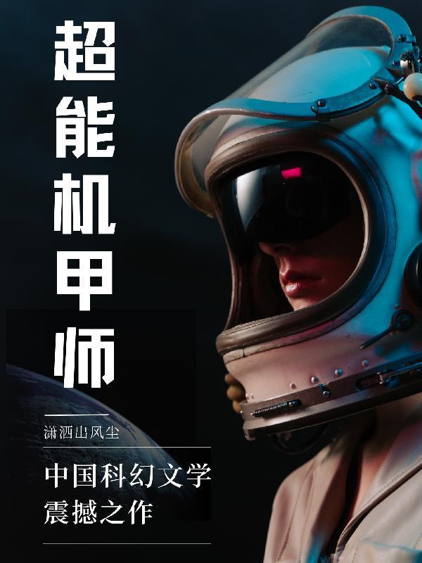 超能机甲师 齐佩甲