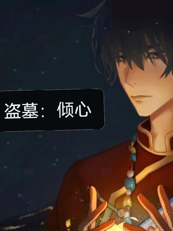 盗墓倾心免费观看