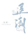 退潮 程与京