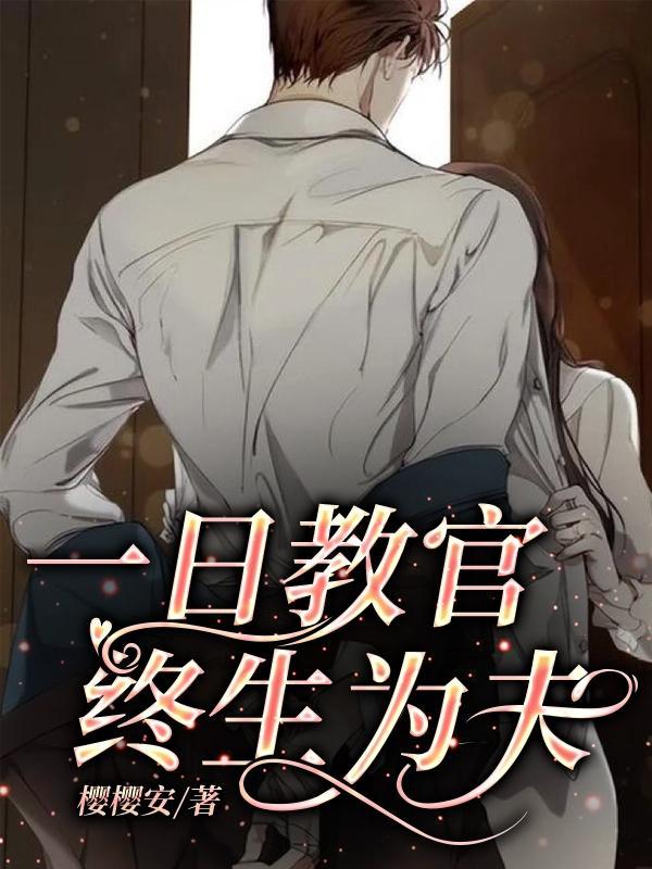 一日教官终生为夫