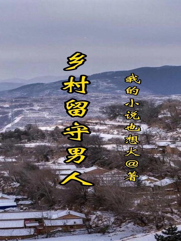 乡村留守男人全文免费阅读