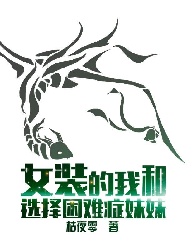 女装的我