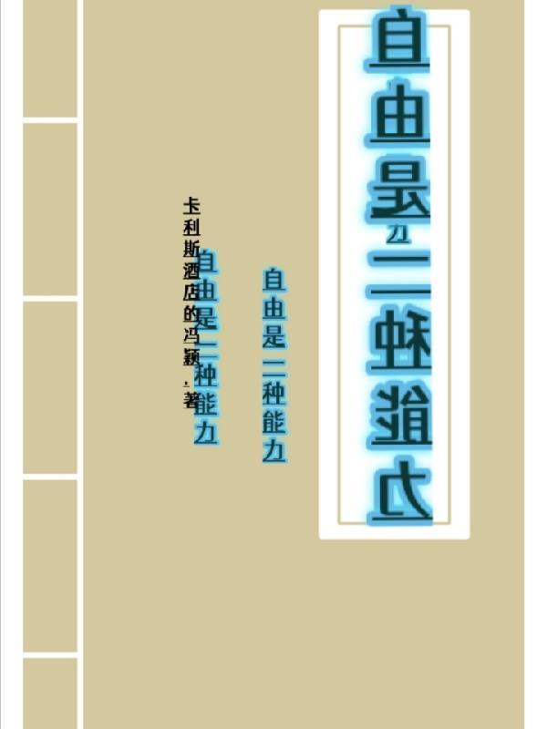 人的意志可以摆脱自然的约束