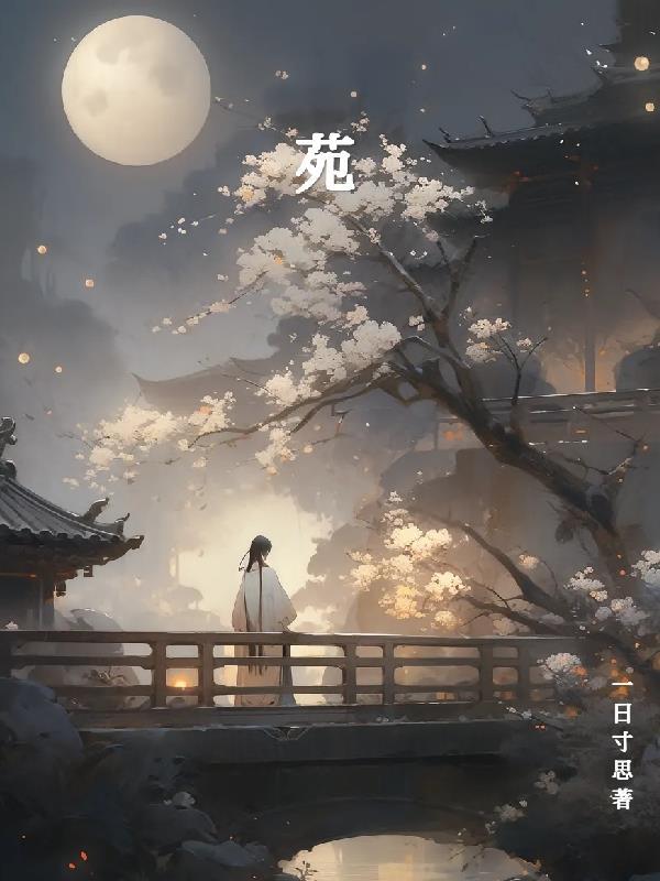 苑子文