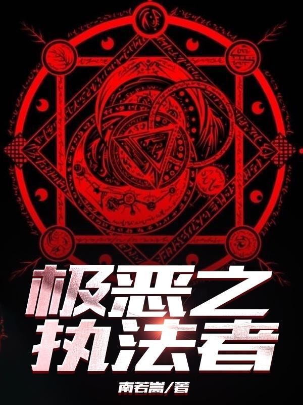 极恶者心态