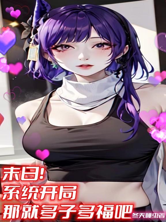 系统末日类