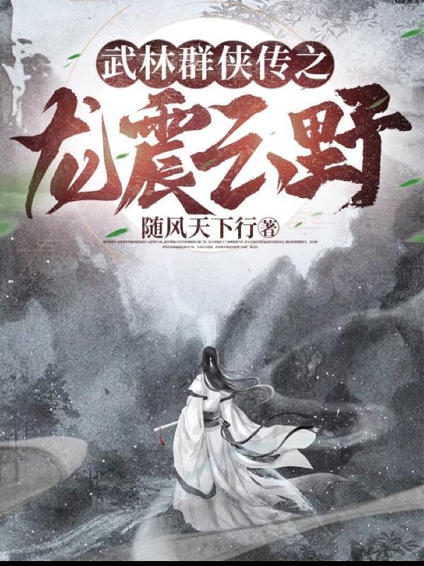 武林群侠传武功大全