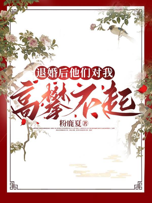 退婚后他们对我高攀不起 粉鹿夏