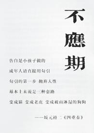 不应期(老夫少妻)