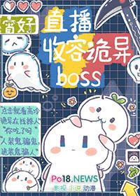 直播收容诡异bos