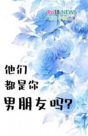 他们都是你男朋友吗华