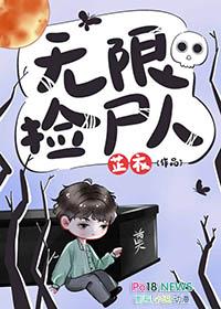 无限捡尸人攻是谁