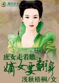 嫡女低嫁寒门的古文