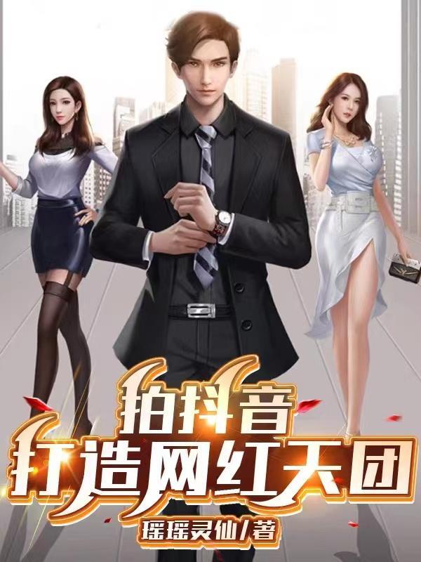 抖音拍照的网红
