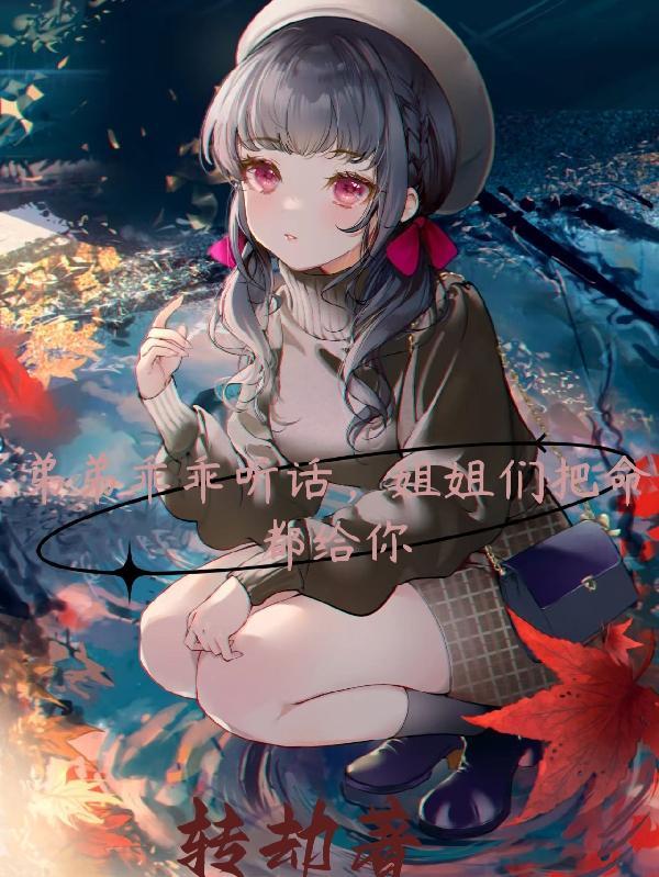 弟弟听姐姐话叫什么
