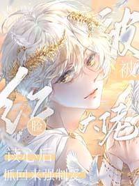 脸红被大佬读心后抓回强制宠爱 桃子糖妹