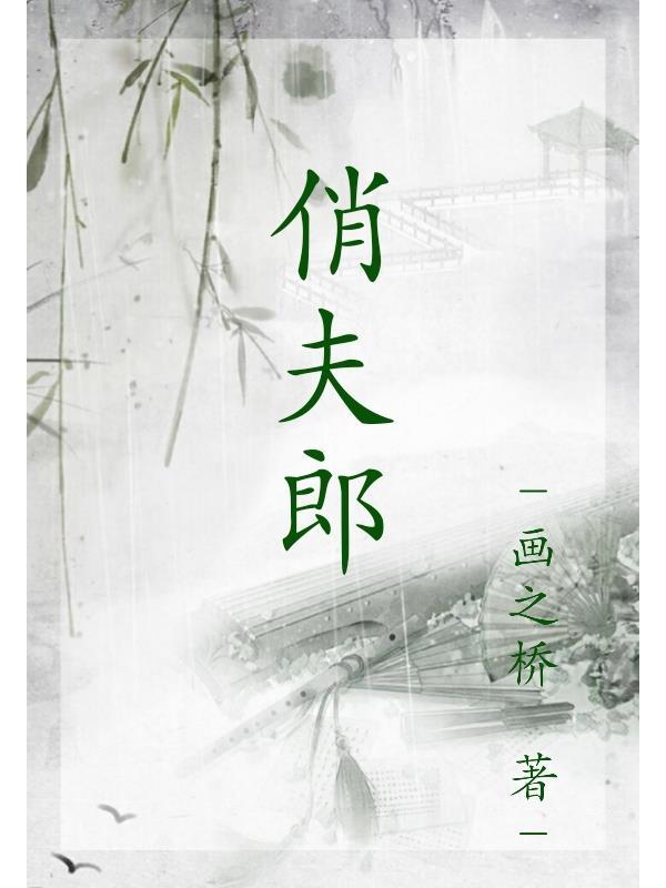 穿越娇宠俏夫郎