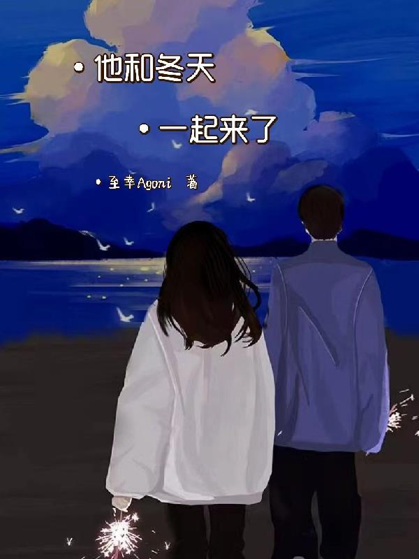 他和冬天一起来了文轩19
