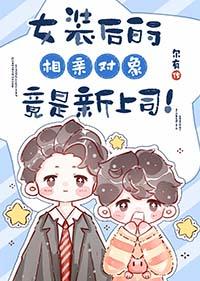 女装后的相亲对象竟是新上司百度