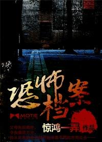 白色秘密恐怖档案