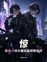 惊我靠人格分裂玩崩惊悚游戏
