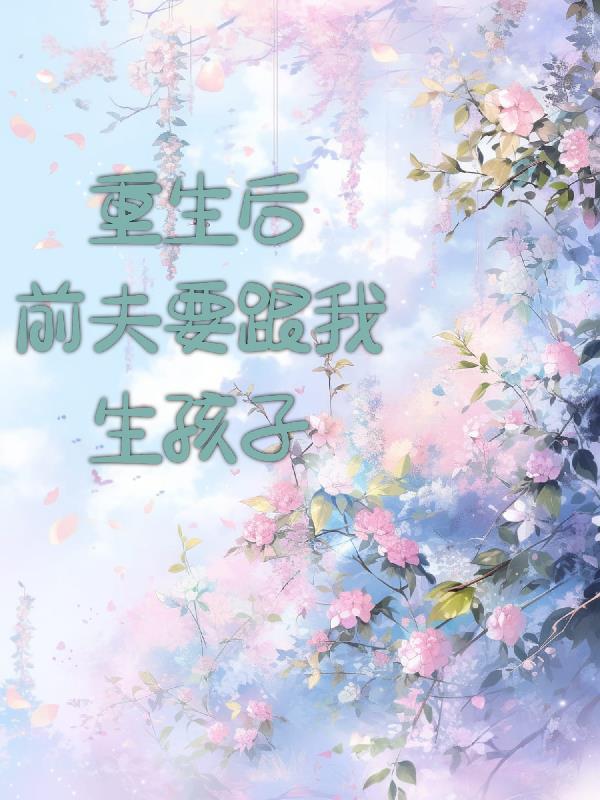 重生后对前夫冷若冰霜