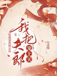 我把夫郎宠上天好看吗