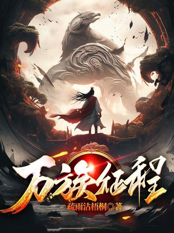万族之艰