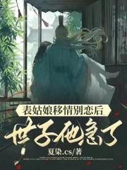 世子他急了 夏染.CS