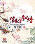 橘园的