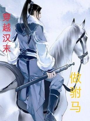 穿越到汉末边境的
