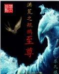 洪荒之鲲鹏大帝免费