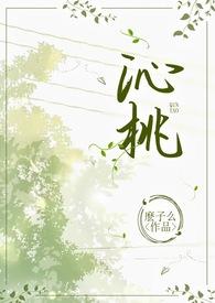 沁桃1 v1么么子小说笔趣阁