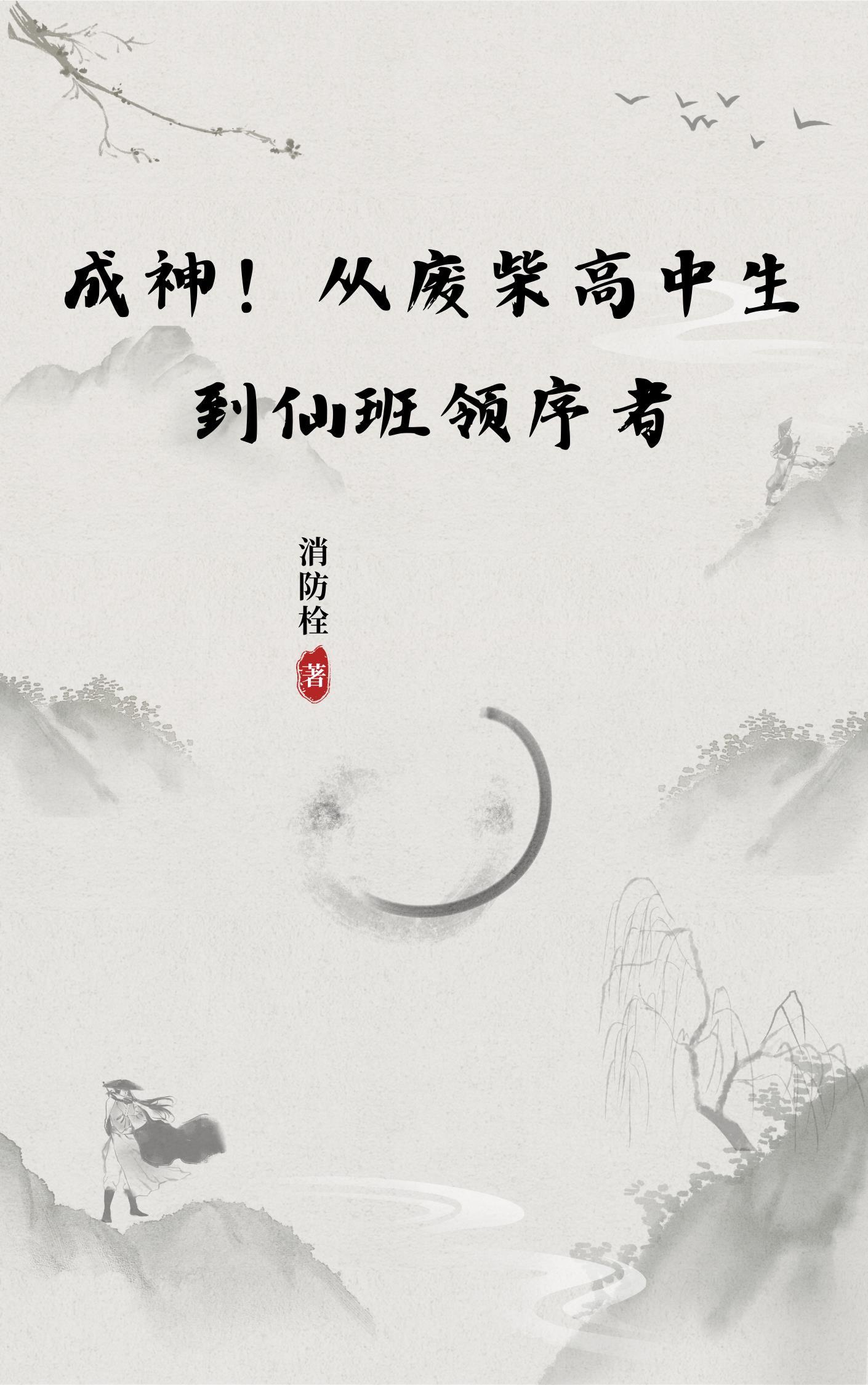 从废柴到天才的修仙