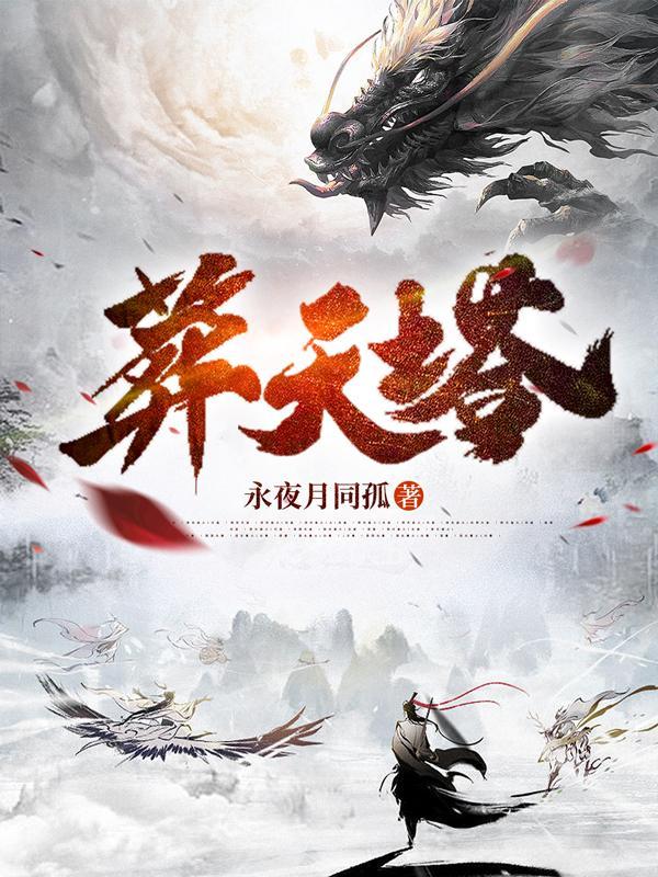 葬天塔虾仁完整版