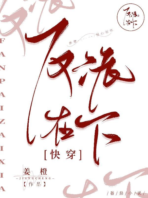 糟糕反派又自动沦陷了晋江