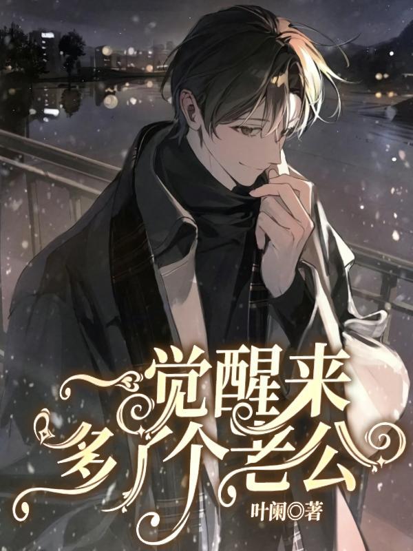 一觉醒来多了个老公和孩子