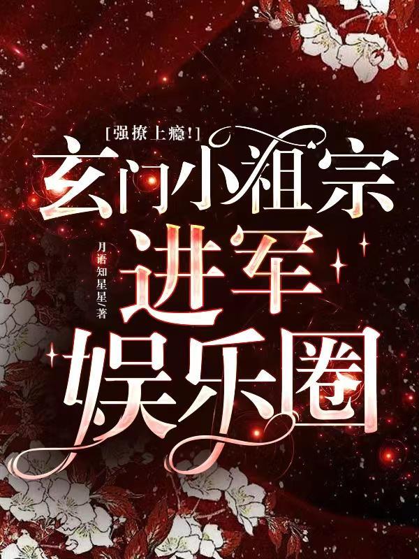 玄门小祖宗全文阅读全文
