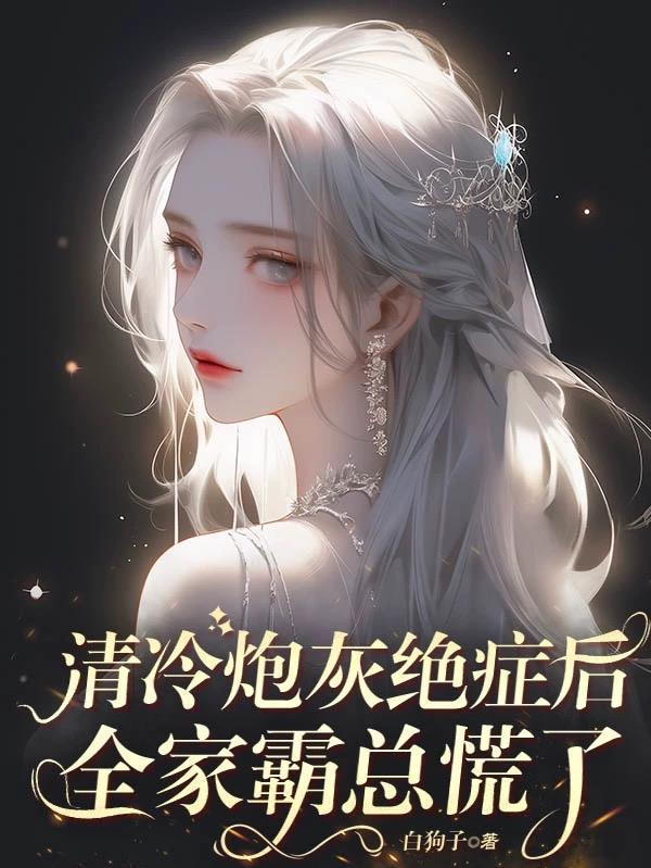 全家霸总慌了为什么不更了