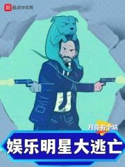 娱乐明星大逃亡 听书