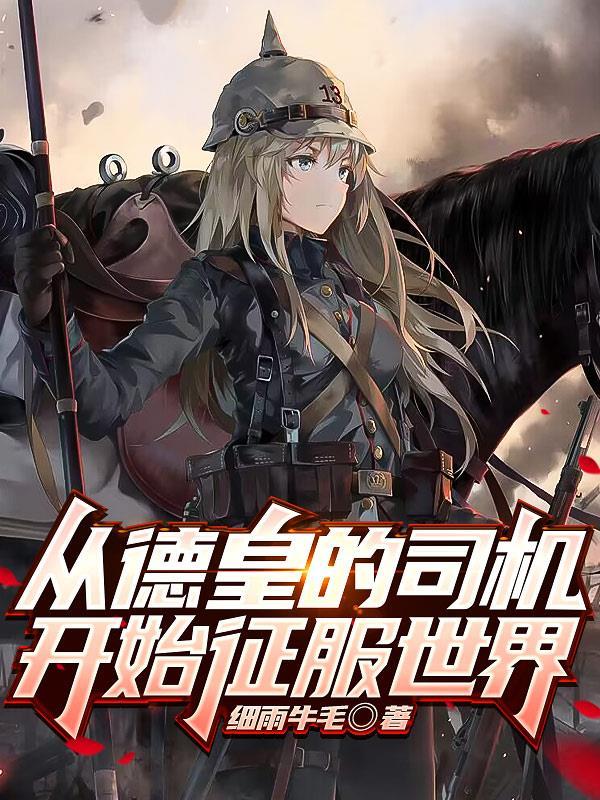 从德皇的司机开始征服世界gl