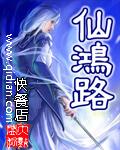 仙鸿路txt全集精校版