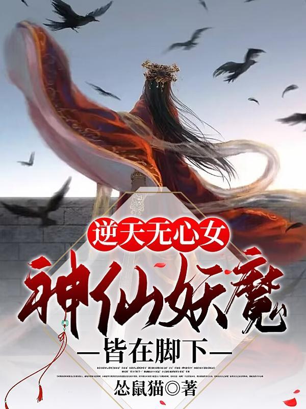 逆天邪神推到云无心