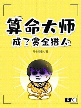 算命大师成了赏金猎人 马卡龙噎人
