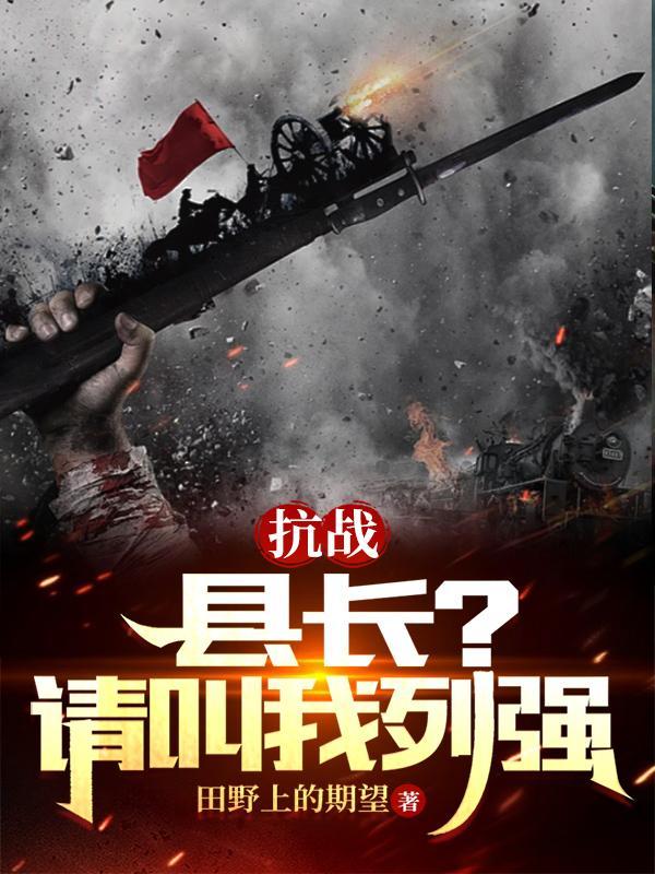 抗战县长?请叫我列强! 第521章