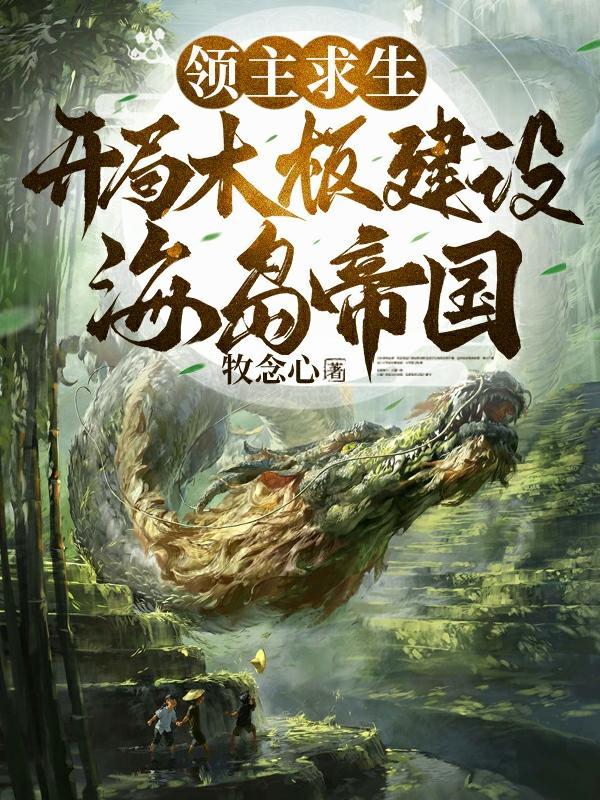 领主求生开局木板建设海岛帝国txt