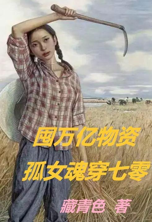 囤万亿物资孤女魂穿七零txt
