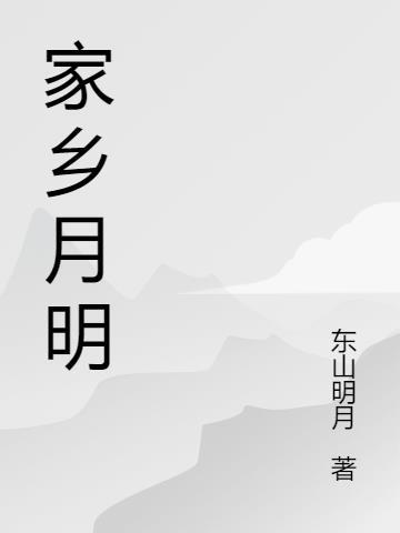 家乡的明月作文