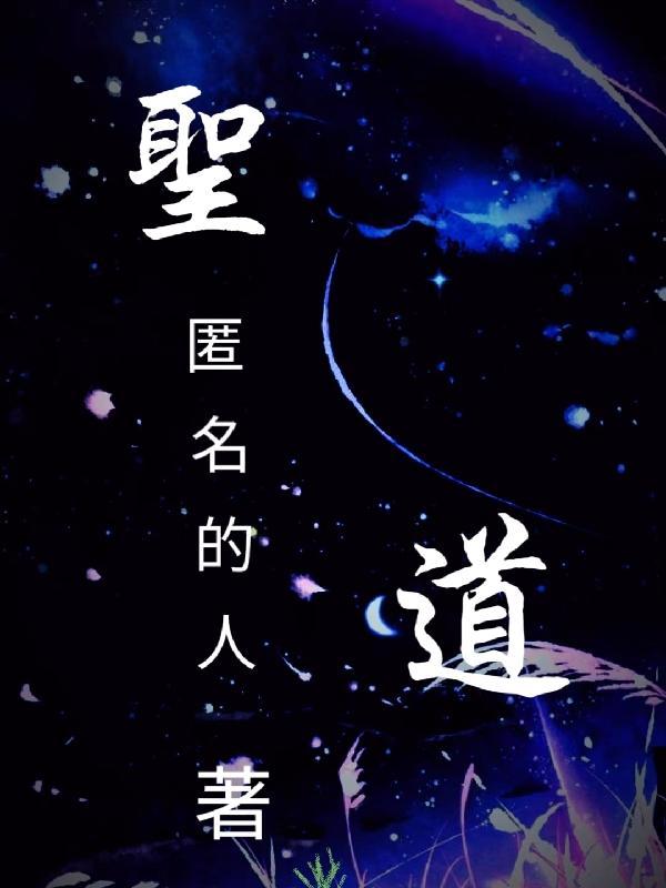 圣道煌煌主神篇