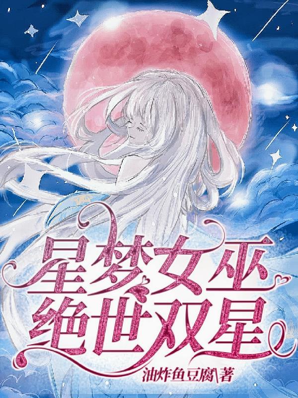 绝世双星 油炸鱼豆腐